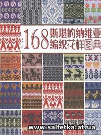 Скачать бесплатно 168 Nordic Knitting Patterns 2015