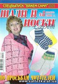 Скачать бесплатно Шали и носки №8, 2009 Спецвыпуск «Вяжем сами»