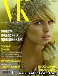 Скачать бесплатно Vogue knitting 2008 (праздник) на русском языке