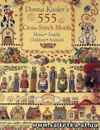 Скачать бесплатно 555 Cross-Stitch Motifs: Home, Family, Children & Animals
