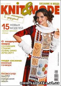 Скачать бесплатно Knit & Mode № 11, 2010
