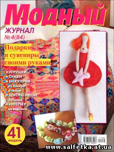 Скачать бесплатно Модный журнал № 4(84) 2011