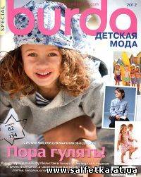 Скачать бесплатно Burda Special №2 2012 Детская мода