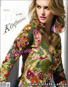 Скачать бесплатно Журнал мод № 558 2012 Кофточки