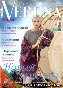 Скачать бесплатно Verena № 3 2012 (Осень)