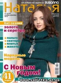 Скачать бесплатно Наталья №6 (ноябрь-декабрь 2013)