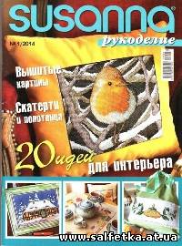 Скачать бесплатно Susanna. Рукоделие №1 2014