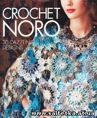 Скачать бесплатно Crochet Noro: 30 Dazzling Designs 2012