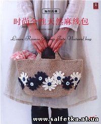 Скачать бесплатно Crochet Natural Bag 2015