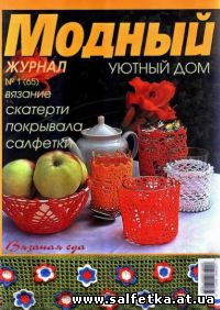 Скачать бесплатно МОДНЫЙ журнал №1(65), 2009