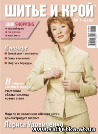 Скачать бесплатно Журнал "Шитье и крой" №7-8, 2006