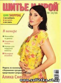 Скачать бесплатно Журнал "Шитье и крой" №10, 2006
