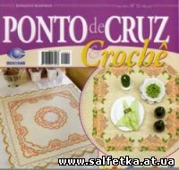 Скачать бесплатно Ponto de Cruz e Croche №12