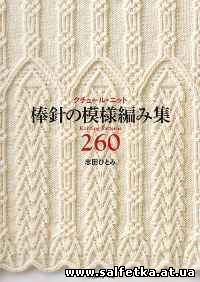 Скачать бесплатно Knitting Pattern Book 260 by Hitomi Shida