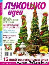 Скачать бесплатно Лукошко идей №4 2012