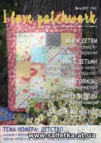 Скачать бесплатно I love patchwork №3 Лето 2017 Россия