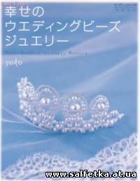 Скачать бесплатно Beads Jewellery for Happy Wedding. Свадебные украшения.