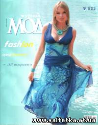 Скачать бесплатно Журнал мод №2(523) 2009 Швейный