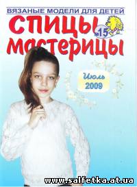 Скачать бесплатно Спицы-мастерицы №15, 2009