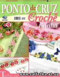Скачать бесплатно Ponto Cruz e Croche №25