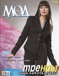 Скачать бесплатно Журнал Мод №502, 2008 Швейный