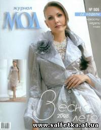 Скачать бесплатно Журнал Мод №505, 2008 Швейный