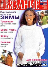 Скачать бесплатно Вязание для взрослых: спицы №1, 2002
