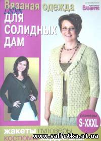 Скачать бесплатно Спецвыпуск газеты «Вязание: модно и просто», сентябрь, 2009