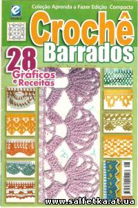 Скачать бесплатно Croche Barrados N5