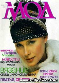 Скачать бесплатно Журнал мод №226, 2000
