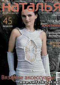 Скачать бесплатно Наталья №3(68), май-июнь 2007