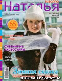 Скачать бесплатно Наталья №6(71), ноябрь-декабрь 2007