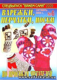 Скачать бесплатно Вяжем сами Спецвыпуск №6, 2009 Варежки,перчатки,носки
