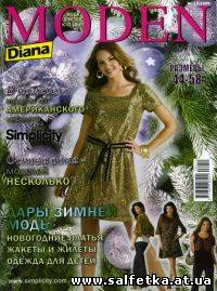 Скачать бесплатно Diana Moden SIMPLICITY №12 (декабрь 2008)