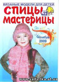 Скачать бесплатно Спицы-мастерицы №22 (ноябрь), 2009