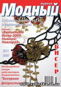 Скачать бесплатно Модный журнал. Бисер №11, 2009