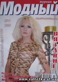 Скачать бесплатно Модный журнал. Вязание №11, 2009