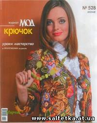 Скачать бесплатно Журнал мод №3(528),2009
