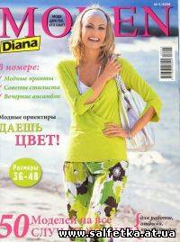 Скачать бесплатно Diana Moden №5, 2008