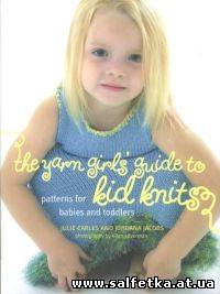 Скачать бесплатно The Yarn Girls Guide to Kid Knits: Patterns for Babies and Toddlers