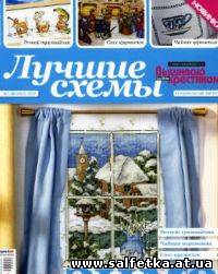 Скачать бесплатно Лучшие схемы - Вышиваю крестиком. Специальный выпуск №1 (декабрь), 2009