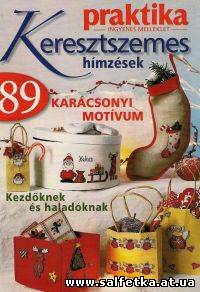 Скачать бесплатно Praktika. Keresztszemes himzesek №11, 2006