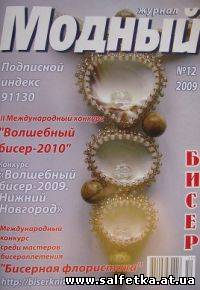 Скачать бесплатно Модный журнал. Бисер №12, 2009