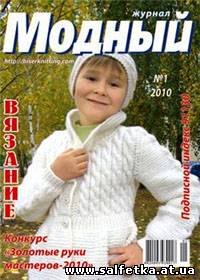 Скачать бесплатно Модный журнал. Вязание №1, 2010