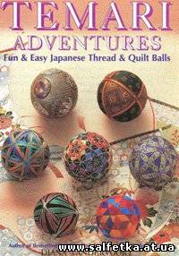 Скачать бесплатно Temari Adventures: Fun and Easy Japanese Thread and Quilt Balls
