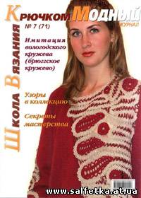 Скачать бесплатно Модный журнал № 7(71), 2009