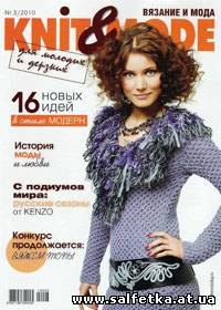 Скачать бесплатно Knit & Mode № 3, 2010