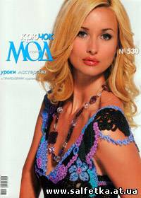 Скачать бесплатно Журнал мод № 530, 2009