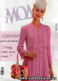 Скачать бесплатно Журнал мод № 531, 2010