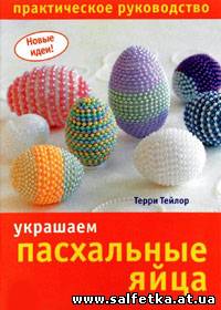 Скачать бесплатно Украшаем пасхальные яйца. Практическое руководство
